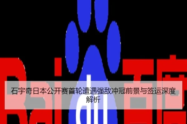 石宇奇日本公开赛首轮遭遇强敌冲冠前景与签运深度解析