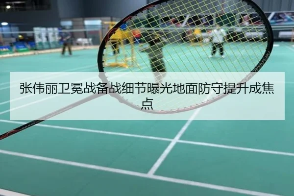 张伟丽卫冕战备战细节曝光地面防守提升成焦点