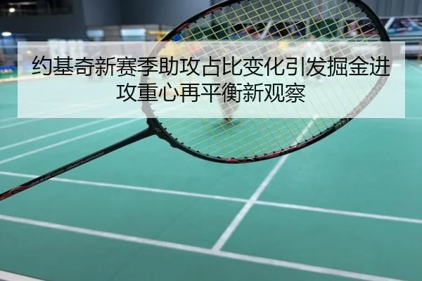 约基奇新赛季助攻占比变化引发掘金进攻重心再平衡新观察